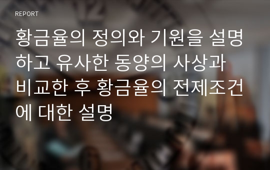 황금율의 정의와 기원을 설명하고 유사한 동양의 사상과 비교한 후 황금율의 전제조건에 대한 설명