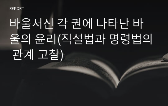 바울서신 각 권에 나타난 바울의 윤리(직설법과 명령법의 관계 고찰)