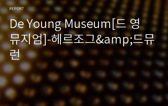 De Young Museum[드 영 뮤지엄]-헤르조그&amp;드뮤런