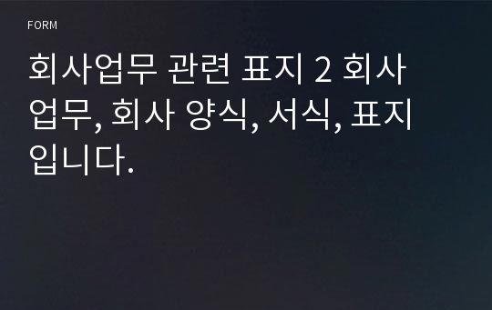 회사업무 관련 표지 2 회사 업무, 회사 양식, 서식, 표지 입니다.