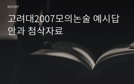 고려대2007모의논술 예시답안과 첨삭자료