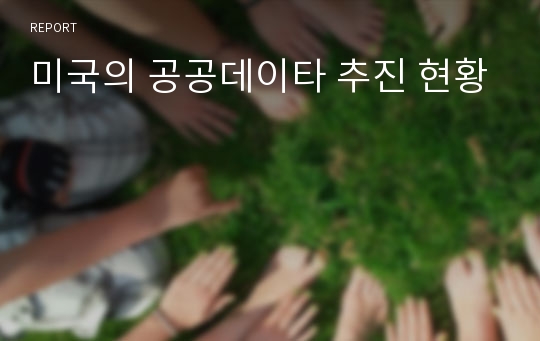 미국의 공공데이타 추진 현황