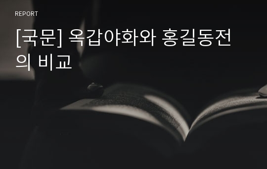 [국문] 옥갑야화와 홍길동전의 비교