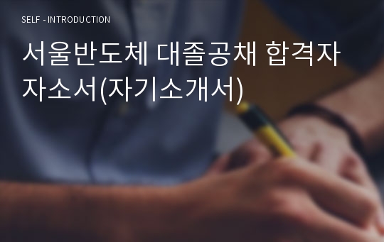 서울반도체 대졸공채 합격자 자소서(자기소개서)