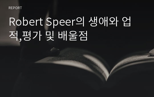 Robert Speer의 생애와 업적,평가 및 배울점