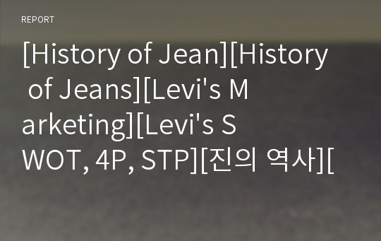 [History of Jean][History of Jeans][Levi&#039;s Marketing][Levi&#039;s SWOT, 4P, STP][진의 역사][리바이스 마케팅]PPT