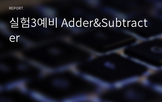 실험3예비 Adder&amp;Subtracter