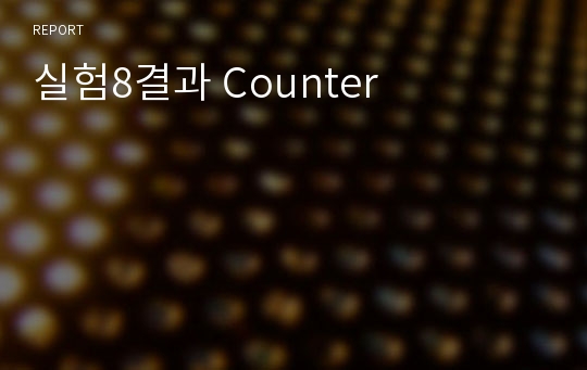 실험8결과 Counter