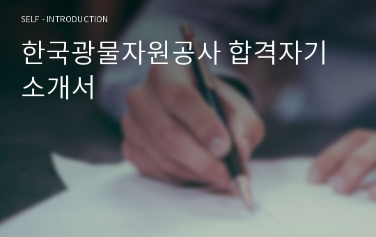 한국광물자원공사 합격자기소개서