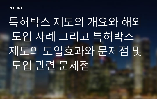 특허박스 제도의 개요와 해외 도입 사례 그리고 특허박스 제도의 도입효과와 문제점 및 도입 관련 문제점