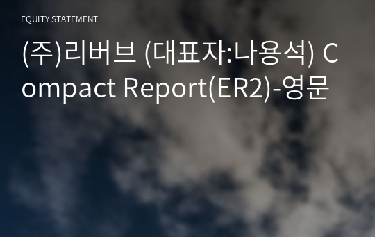 (주)리버브 Compact Report(ER2)-영문