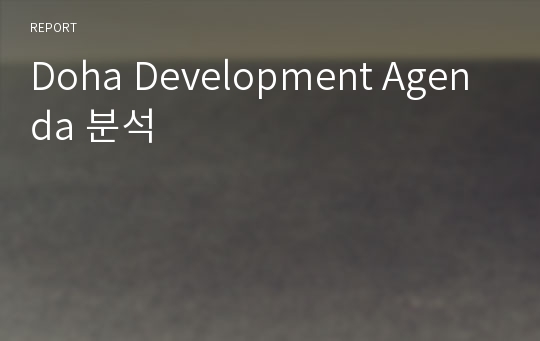 Doha Development Agenda 분석