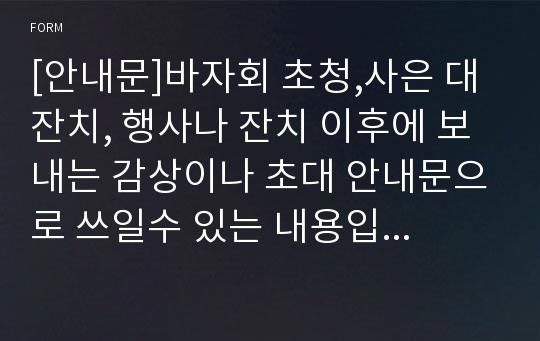 [안내문]바자회 초청,사은 대잔치, 행사나 잔치 이후에 보내는 감상이나 초대 안내문으로 쓰일수 있는 내용입니다.