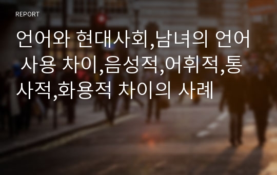 언어와 현대사회,남녀의 언어 사용 차이,음성적,어휘적,통사적,화용적 차이의 사례