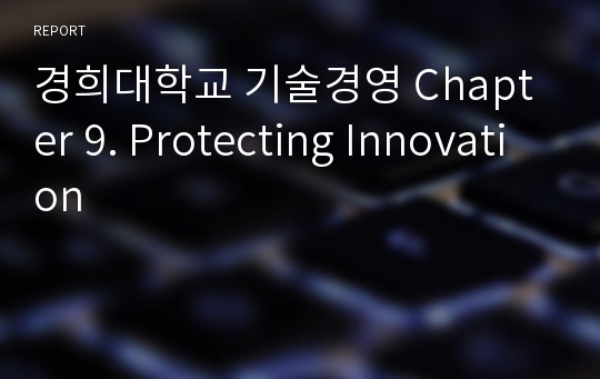 경희대학교 기술경영 Chapter 9. Protecting Innovation