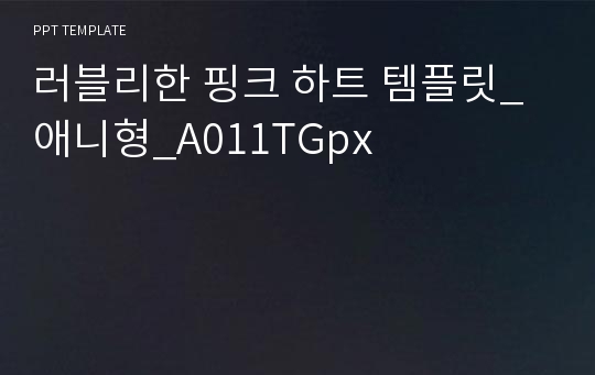 러블리한 핑크 하트 템플릿_애니형_A011TGpx