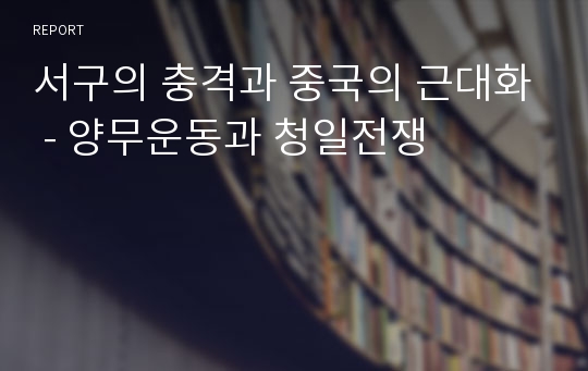 서구의 충격과 중국의 근대화 - 양무운동과 청일전쟁