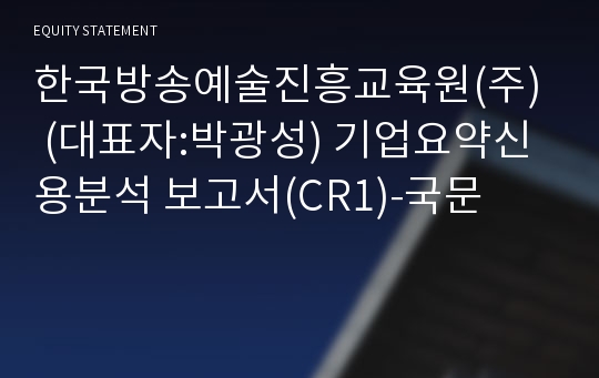 한국방송예술진흥원(주) 기업요약신용분석 보고서(CR1)-국문