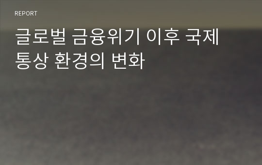 글로벌 금융위기 이후 국제 통상 환경의 변화