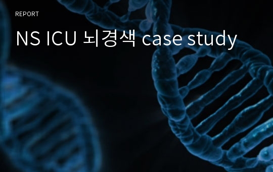 NS ICU 뇌경색 case study