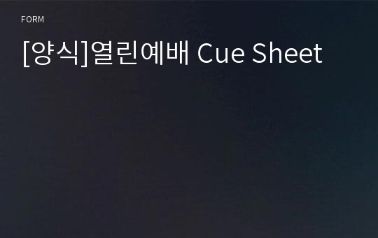 [양식]열린예배 Cue Sheet