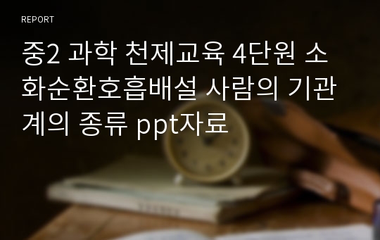 중2 과학 천제교육 4단원 소화순환호흡배설 사람의 기관계의 종류 ppt자료