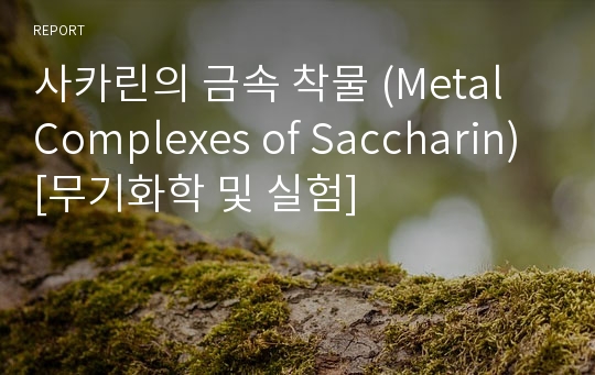 사카린의 금속 착물 (Metal Complexes of Saccharin) [무기화학 및 실험]
