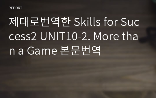 제대로번역한 Skills for Success2 UNIT10-2. More than a Game 본문번역