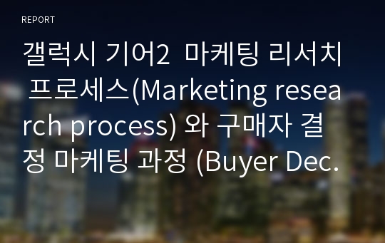갤럭시 기어2  마케팅 리서치 프로세스(Marketing research process) 와 구매자 결정 마케팅 과정 (Buyer Decision Marketing Process)