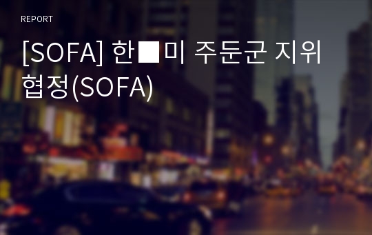 [SOFA] 한■미 주둔군 지위협정(SOFA)