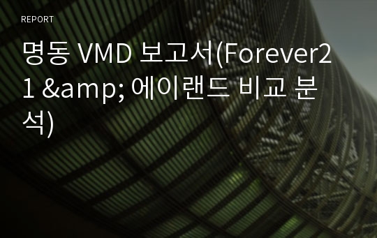 명동 VMD 보고서(Forever21 &amp; 에이랜드 비교 분석)