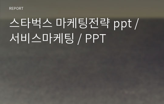 스타벅스 마케팅전략 ppt / 서비스마케팅 / PPT