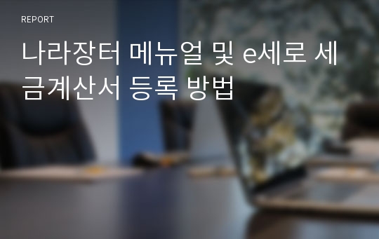 나라장터 메뉴얼 및 e세로 세금계산서 등록 방법