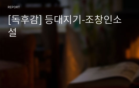 [독후감] 등대지기-조창인소설