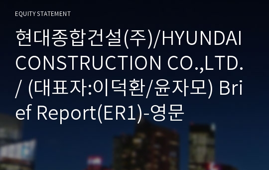 태산종합건설(주)/TAESAN SYNTHESIS CONSTRUCTION CO.,LTD./ Brief Report(ER1)-영문