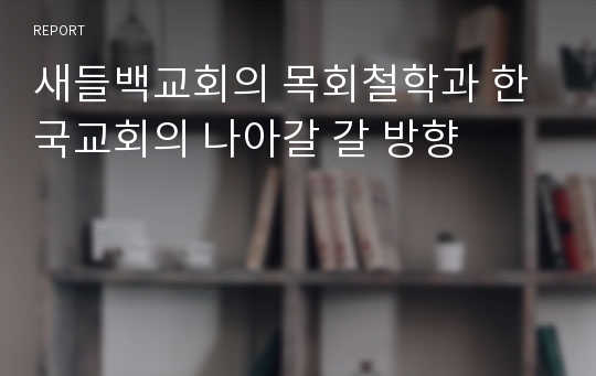 새들백교회의 목회철학과 한국교회의 나아갈 갈 방향