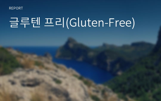 글루텐 프리(Gluten-Free)