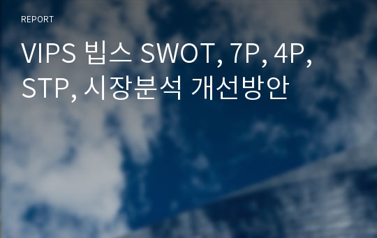 VIPS 빕스 SWOT, 7P, 4P, STP, 시장분석 개선방안