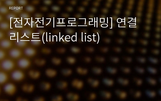 [전자전기프로그래밍] 연결 리스트(linked list)