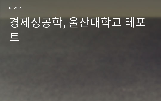 경제성공학, 울산대학교 레포트