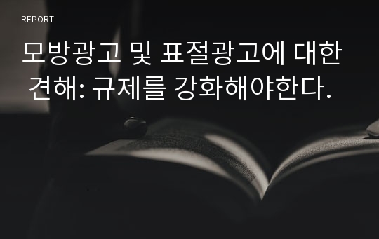 모방광고 및 표절광고에 대한 견해: 규제를 강화해야한다.