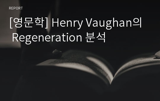 [영문학] Henry Vaughan의 Regeneration 분석