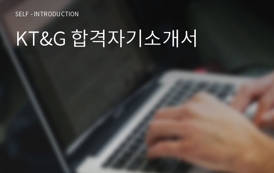 KT&amp;G 합격자기소개서