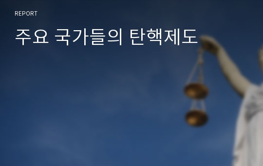 주요 국가들의 탄핵제도