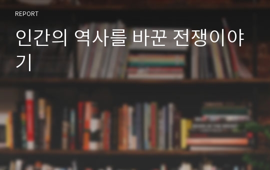 인간의 역사를 바꾼 전쟁이야기