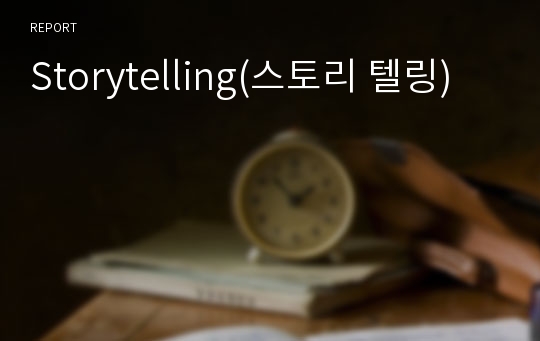 Storytelling(스토리 텔링)