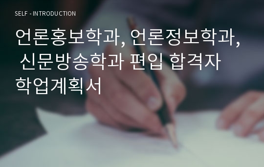 언론홍보학과, 언론정보학과, 신문방송학과 편입 합격자 학업계획서