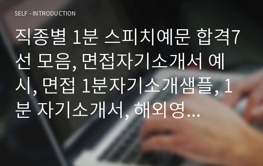 직종별 1분 스피치예문 합격7선 모음, 면접자기소개서 예시, 면접 1분자기소개샘플, 1분 자기소개서, 해외영업직 1분자기소개 식품연구원 영양사, 마케팅 홍보, 공기업 공무원1분스피치 영업 1분자기소개, 은행원1분 스피치, 승무원1분자소서첨삭