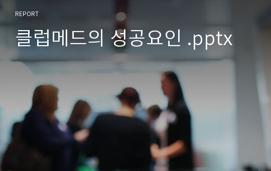 클럽메드의 성공요인 .pptx