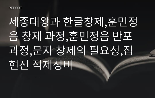 세종대왕과 한글창제,훈민정음 창제 과정,훈민정음 반포 과정,문자 창제의 필요성,집현전 직제정비